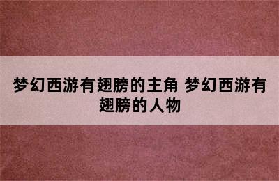 梦幻西游有翅膀的主角 梦幻西游有翅膀的人物